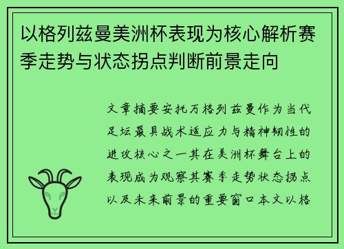 以格列兹曼美洲杯表现为核心解析赛季走势与状态拐点判断前景走向