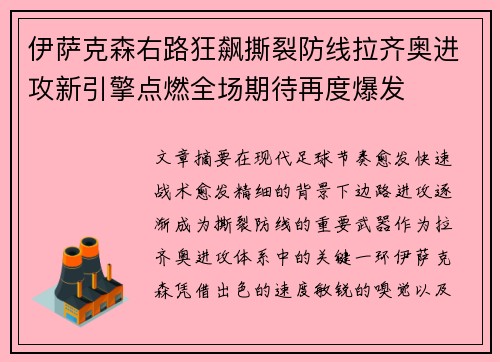 伊萨克森右路狂飙撕裂防线拉齐奥进攻新引擎点燃全场期待再度爆发