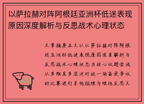 以萨拉赫对阵阿根廷亚洲杯低迷表现原因深度解析与反思战术心理状态