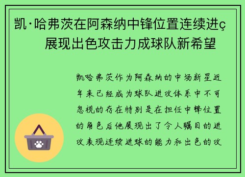 凯·哈弗茨在阿森纳中锋位置连续进球 展现出色攻击力成球队新希望