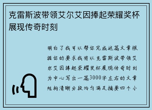 克雷斯波带领艾尔艾因捧起荣耀奖杯展现传奇时刻