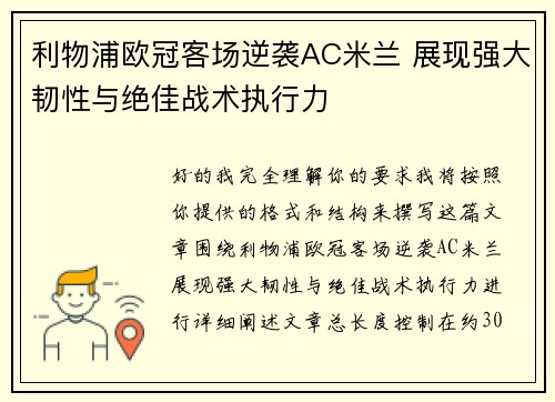 利物浦欧冠客场逆袭AC米兰 展现强大韧性与绝佳战术执行力