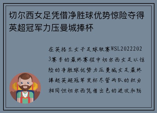 切尔西女足凭借净胜球优势惊险夺得英超冠军力压曼城捧杯