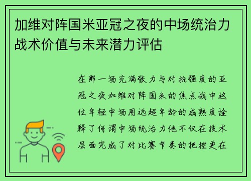 加维对阵国米亚冠之夜的中场统治力战术价值与未来潜力评估 加维对阵国米亚冠之夜的中场统治力战术价值与未来潜力评估