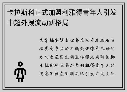 卡拉斯科正式加盟利雅得青年人引发中超外援流动新格局