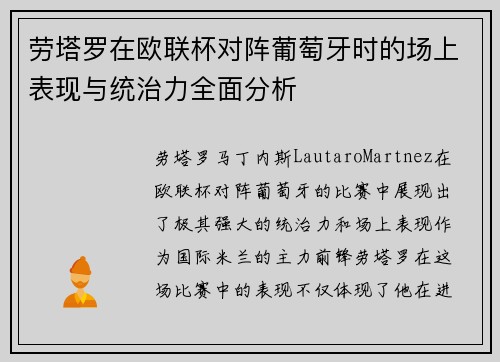劳塔罗在欧联杯对阵葡萄牙时的场上表现与统治力全面分析 劳塔罗在欧联杯对阵葡萄牙时的场上表现与统治力全面分析