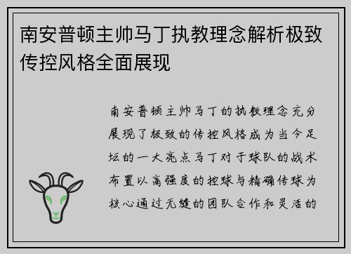 南安普顿主帅马丁执教理念解析极致传控风格全面展现