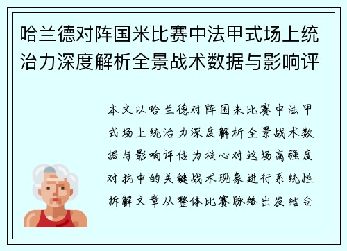 哈兰德对阵国米比赛中法甲式场上统治力深度解析全景战术数据与影响评估