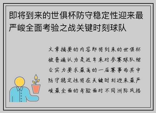 即将到来的世俱杯防守稳定性迎来最严峻全面考验之战关键时刻球队