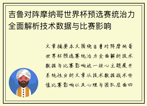 吉鲁对阵摩纳哥世界杯预选赛统治力全面解析技术数据与比赛影响