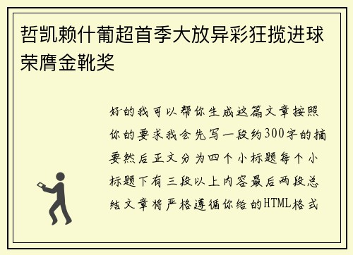 哲凯赖什葡超首季大放异彩狂揽进球荣膺金靴奖