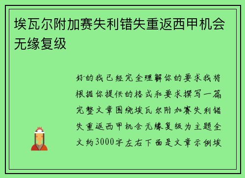埃瓦尔附加赛失利错失重返西甲机会无缘复级