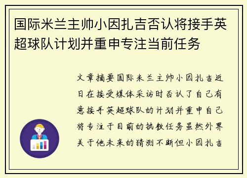 国际米兰主帅小因扎吉否认将接手英超球队计划并重申专注当前任务 国际米兰主帅小因扎吉否认将接手英超球队计划并重申专注当前任务