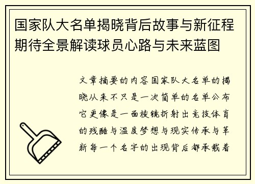 国家队大名单揭晓背后故事与新征程期待全景解读球员心路与未来蓝图