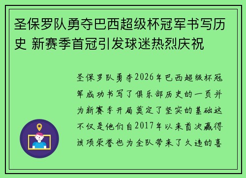 圣保罗队勇夺巴西超级杯冠军书写历史 新赛季首冠引发球迷热烈庆祝
