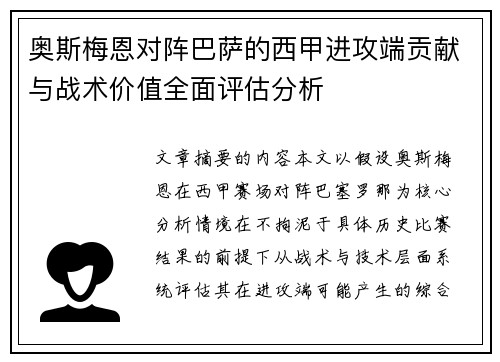 奥斯梅恩对阵巴萨的西甲进攻端贡献与战术价值全面评估分析