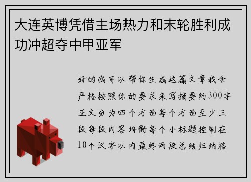 大连英博凭借主场热力和末轮胜利成功冲超夺中甲亚军