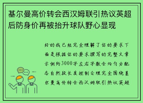 基尔曼高价转会西汉姆联引热议英超后防身价再被抬升球队野心显现