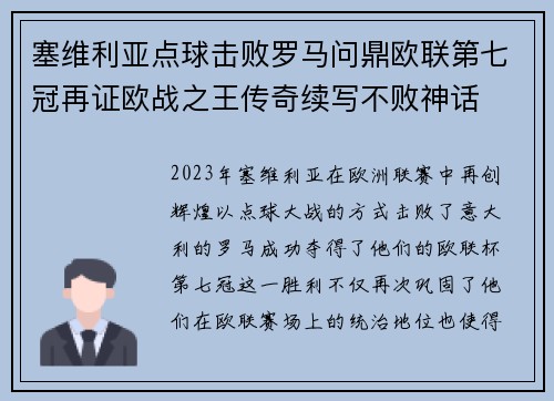 塞维利亚点球击败罗马问鼎欧联第七冠再证欧战之王传奇续写不败神话