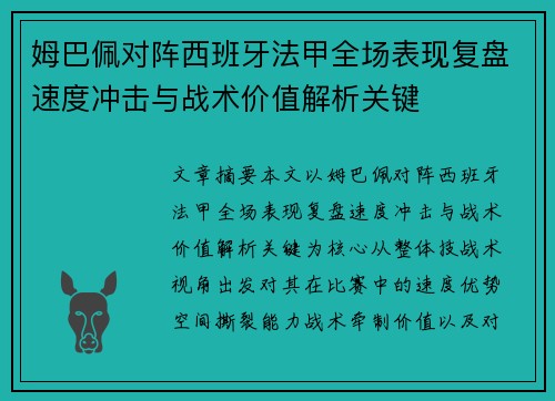 姆巴佩对阵西班牙法甲全场表现复盘速度冲击与战术价值解析关键