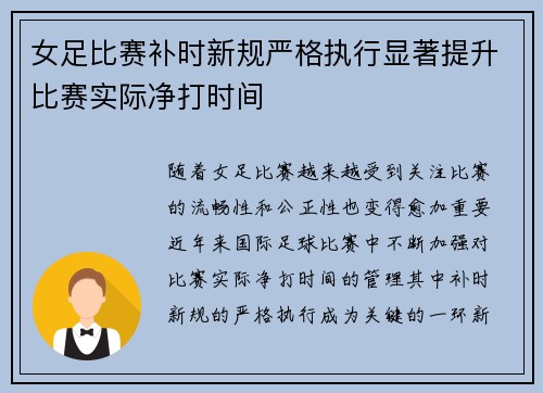 女足比赛补时新规严格执行显著提升比赛实际净打时间 女足比赛补时新规严格执行显著提升比赛实际净打时间