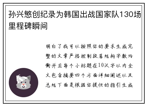孙兴慜创纪录为韩国出战国家队130场里程碑瞬间