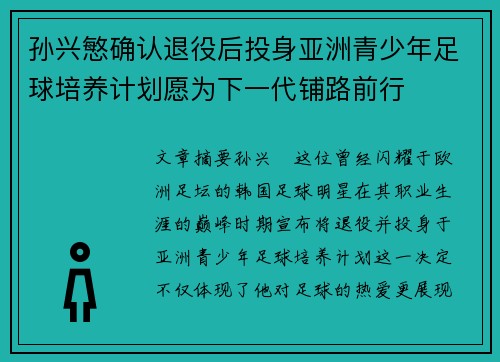 孙兴慜确认退役后投身亚洲青少年足球培养计划愿为下一代铺路前行