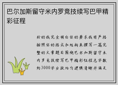 巴尔加斯留守米内罗竞技续写巴甲精彩征程