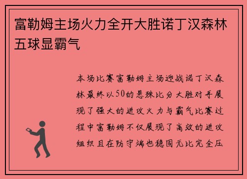富勒姆主场火力全开大胜诺丁汉森林五球显霸气