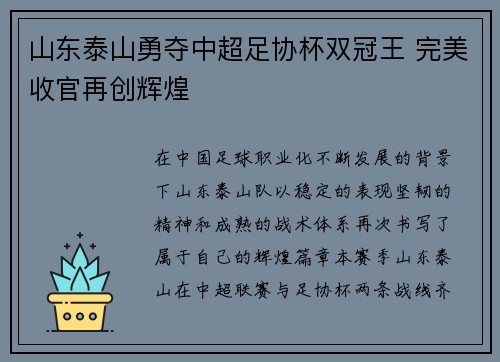 山东泰山勇夺中超足协杯双冠王 完美收官再创辉煌