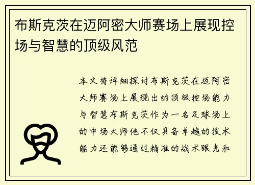 布斯克茨在迈阿密大师赛场上展现控场与智慧的顶级风范