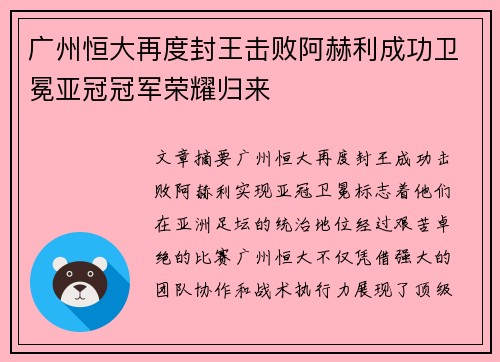 广州恒大再度封王击败阿赫利成功卫冕亚冠冠军荣耀归来