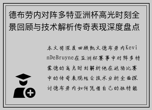 德布劳内对阵多特亚洲杯高光时刻全景回顾与技术解析传奇表现深度盘点 德布劳内对阵多特亚洲杯高光时刻全景回顾与技术解析传奇表现深度盘点