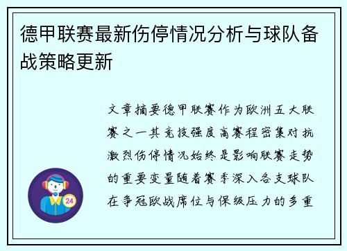 德甲联赛最新伤停情况分析与球队备战策略更新