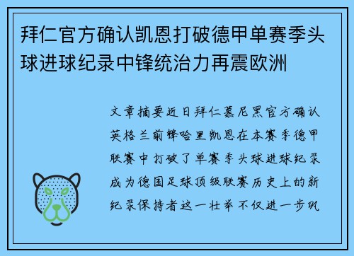 拜仁官方确认凯恩打破德甲单赛季头球进球纪录中锋统治力再震欧洲