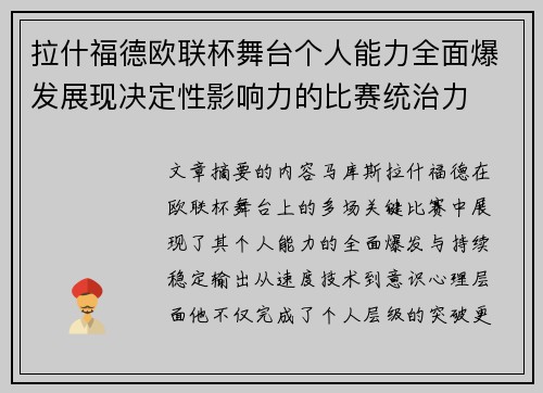 拉什福德欧联杯舞台个人能力全面爆发展现决定性影响力的比赛统治力