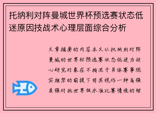 托纳利对阵曼城世界杯预选赛状态低迷原因技战术心理层面综合分析