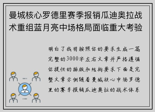 曼城核心罗德里赛季报销瓜迪奥拉战术重组蓝月亮中场格局面临重大考验