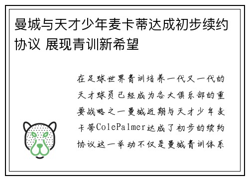 曼城与天才少年麦卡蒂达成初步续约协议 展现青训新希望