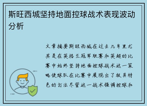 斯旺西城坚持地面控球战术表现波动分析