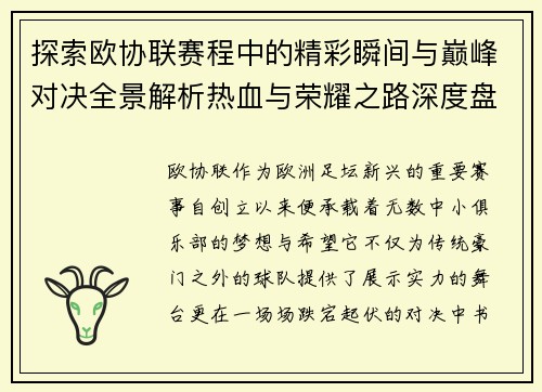 探索欧协联赛程中的精彩瞬间与巅峰对决全景解析热血与荣耀之路深度盘点