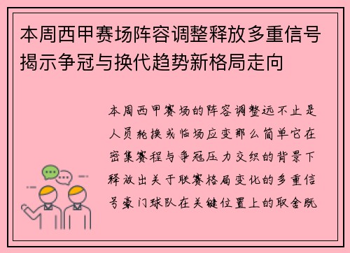 本周西甲赛场阵容调整释放多重信号揭示争冠与换代趋势新格局走向