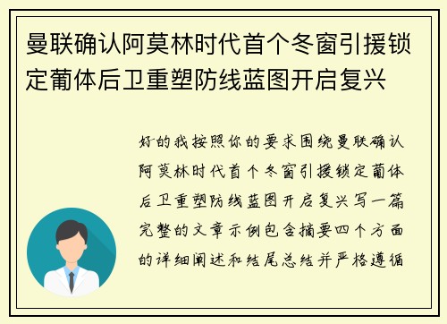 曼联确认阿莫林时代首个冬窗引援锁定葡体后卫重塑防线蓝图开启复兴