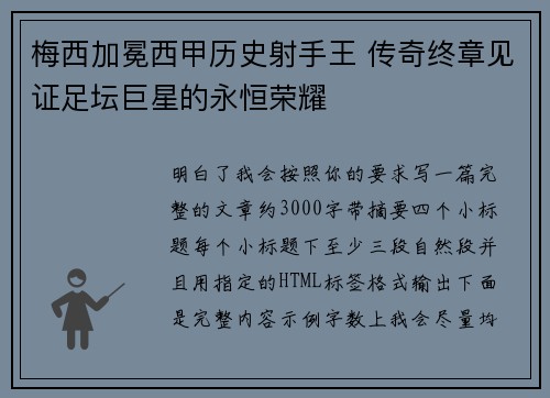 梅西加冕西甲历史射手王 传奇终章见证足坛巨星的永恒荣耀