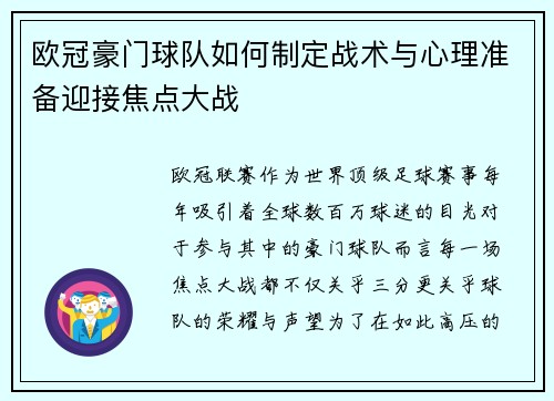 欧冠豪门球队如何制定战术与心理准备迎接焦点大战