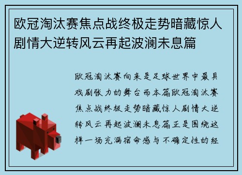 欧冠淘汰赛焦点战终极走势暗藏惊人剧情大逆转风云再起波澜未息篇