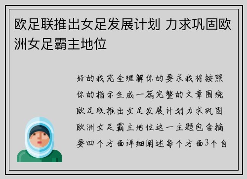 欧足联推出女足发展计划 力求巩固欧洲女足霸主地位