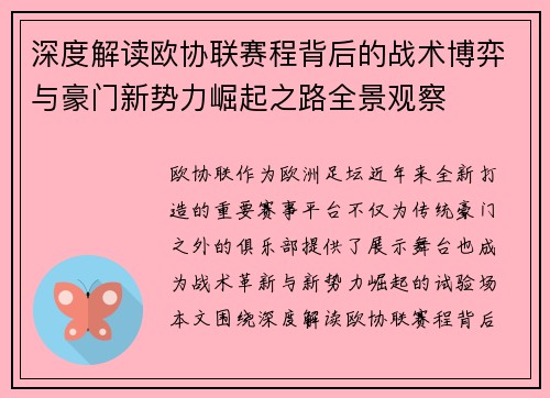 深度解读欧协联赛程背后的战术博弈与豪门新势力崛起之路全景观察