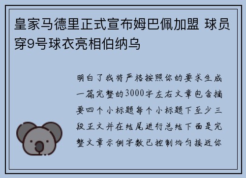 皇家马德里正式宣布姆巴佩加盟 球员穿9号球衣亮相伯纳乌