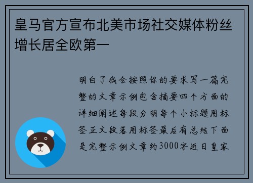 皇马官方宣布北美市场社交媒体粉丝增长居全欧第一